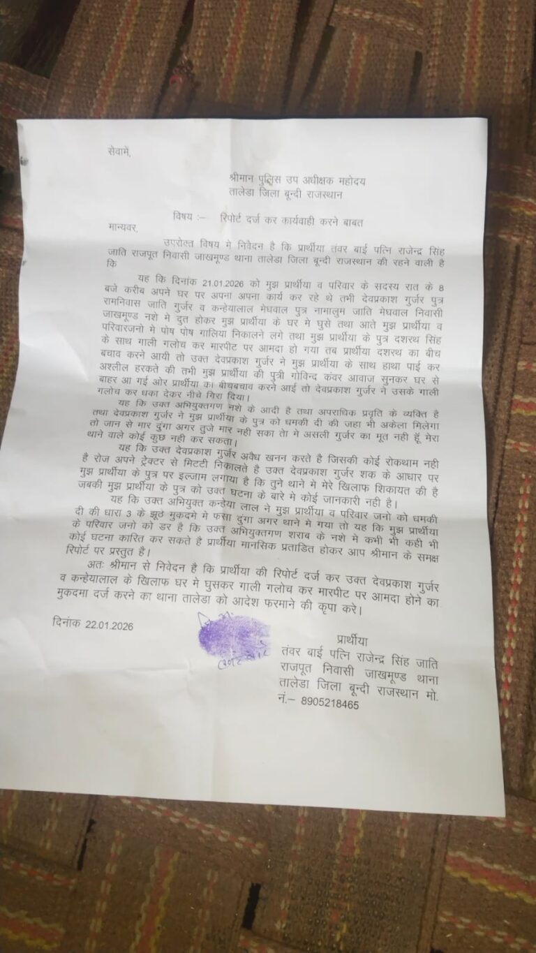 तालेड़ा के जाखमूण्ड गांव में देर रात घर में घुसकर महिला और उसके परिवार के साथ मारपीट तथा अश्लील हरकत का मामला सामने आया है।