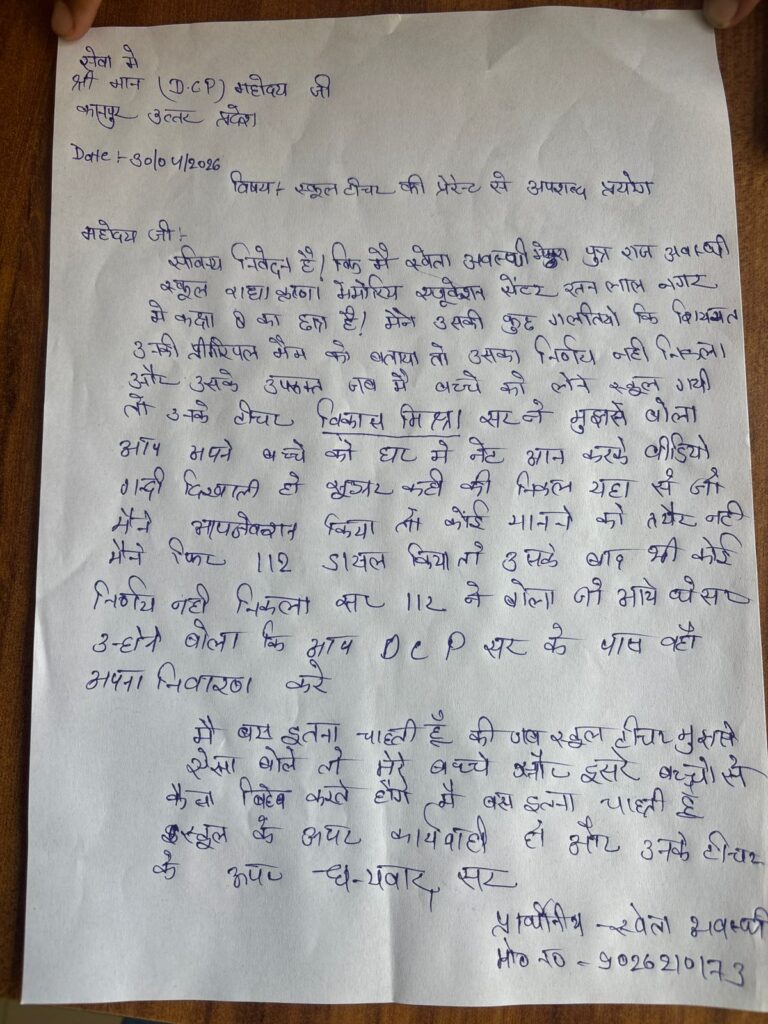 कानपुर के स्कूल में शिक्षिका के सामने अभिभावक से अभद्रता, टीचर पर गंभीर आरोप; डीसीपी से शिकायत