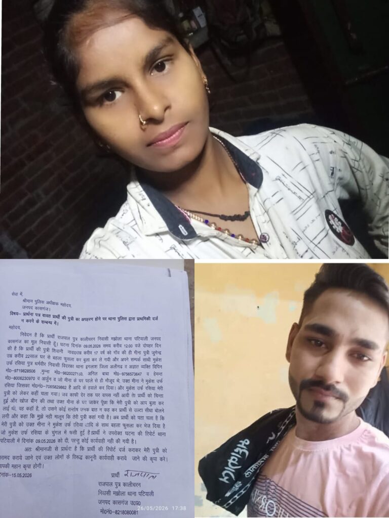कासगंज की नाबालिग किशोरी लापता, परिजनों ने अपहरण और मानव तस्करी गिरोह का लगाया आरोप; कार्रवाई न होने से परिवार परेशान