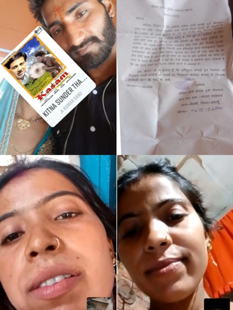 बदायूं में तीन बच्चों की मां को लेकर फरार हुआ शादीशुदा युवक, पत्नी को दी जान से मारने की धमकी; 10 साल पुराना घर उजड़ा