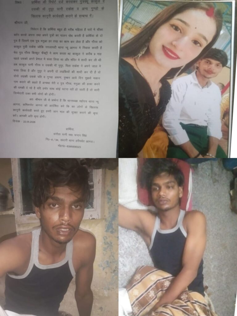 आगरा में लव मैरिज के बाद परिवार में विवाद, पीड़ित मां बोली- बेटे और परिवार को मिल रही जान से मारने की धमकी