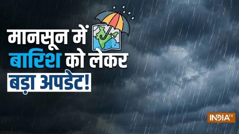 इस साल मानसून में होगी सामान्य से कम बारिश, IMD ने जारी किया अलर्ट; पढ़ें ताजा अपडेट