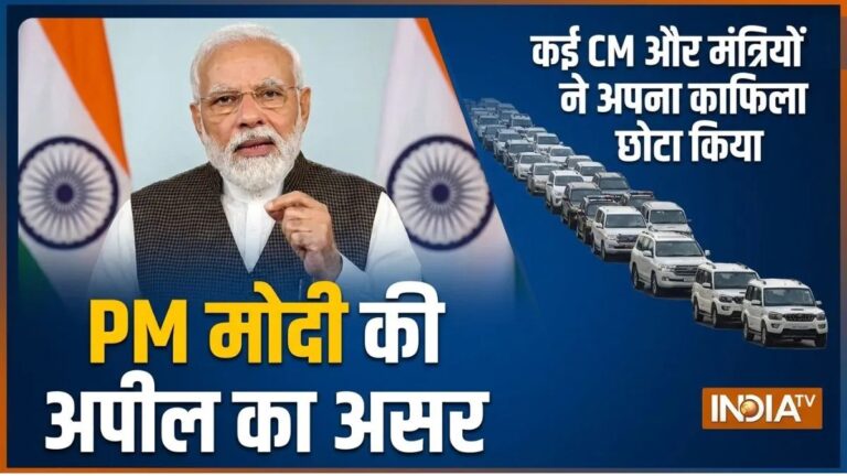 PM मोदी की अपील के बाद किन मुख्यमंत्रियों और बड़े नेताओं ने अपना काफिला छोटा किया? यहां जानिए