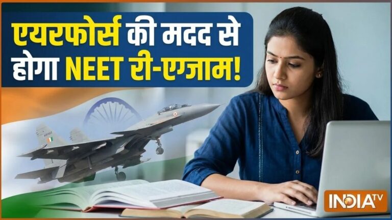 NEET री-एग्जाम में लीक को रोकने के लिए सरकार लेगी एयरफोर्स की मदद! हवाई रास्ते से अलग-अलग शहरों में पहुंचेंगे पेपर