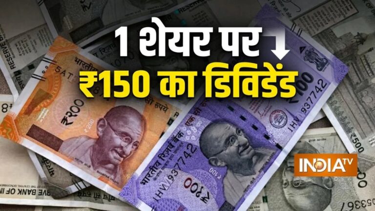 1 शेयर पर 150 रुपये का डिविडेंड देगी ये कंपनी, चेक करें रिकॉर्ड डेट और पेमेंट डेट