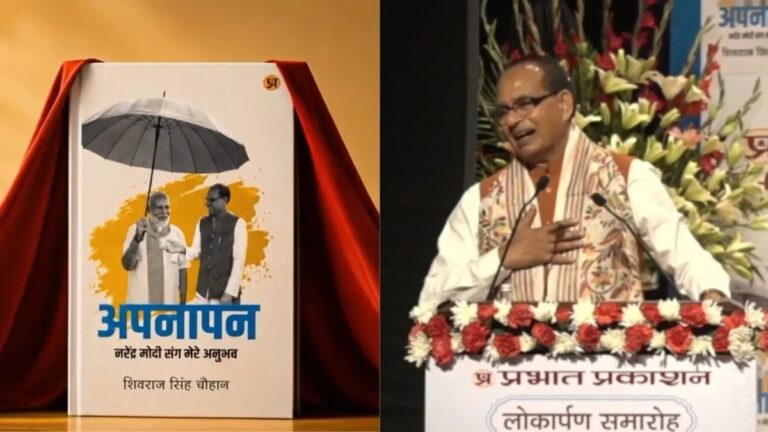 शिवराज सिंह चौहान की किताब ‘अपनापन’ का लोकार्पण, बोले- “PM मोदी से जो सीखा, वह देश को समर्पित”