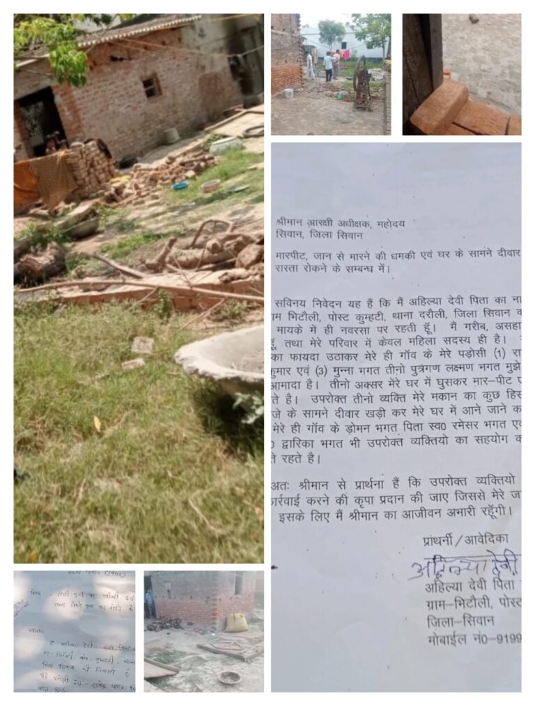 सिवान में असहाय महिला का आरोप: दबंगों ने घर का रास्ता बंद किया, मारपीट और जान से मारने की धमकी देने का आरोप