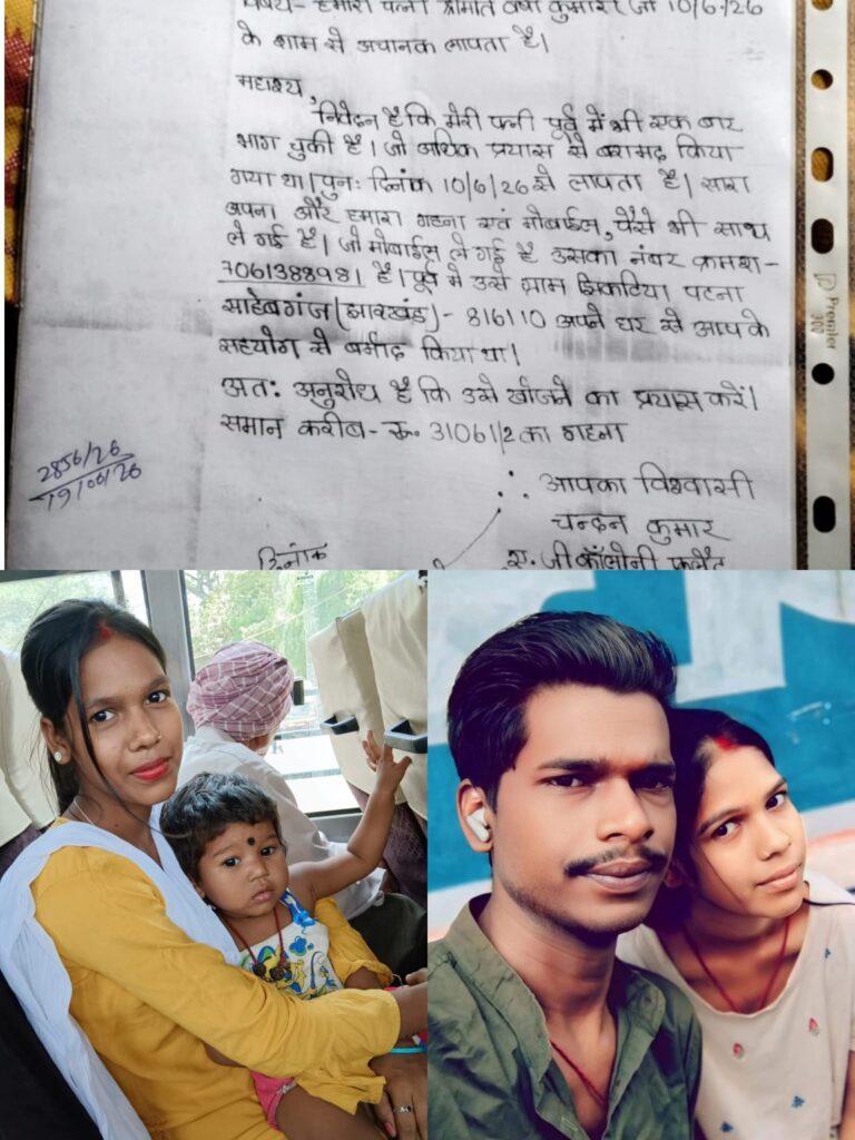 10 साल का रिश्ता फिर टूटा! चार साल की मासूम को छोड़ पत्नी जेवर-नकदी लेकर लापता, पति और बुजुर्ग मां ने लगाई पुलिस से गुहार