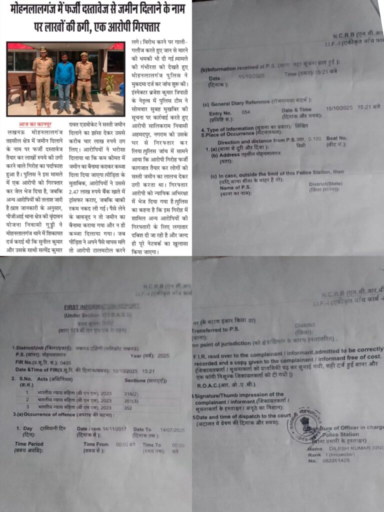 मोहनलालगंज में फर्जी दस्तावेजों से जमीन दिलाने का खेल बेनकाब, लाखों की ठगी के मामले में एक गिरफ्तार; 9 महीने से न्याय को भटक रही पीड़िता