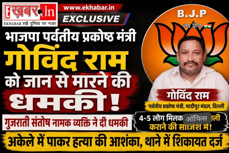 दिल्ली में भाजपा पर्वतीय प्रकोष्ठ मंत्री गोविंद राम ने जताई जान का खतरा, हत्या की आशंका; पुलिस से सुरक्षा की लगाई गुहार