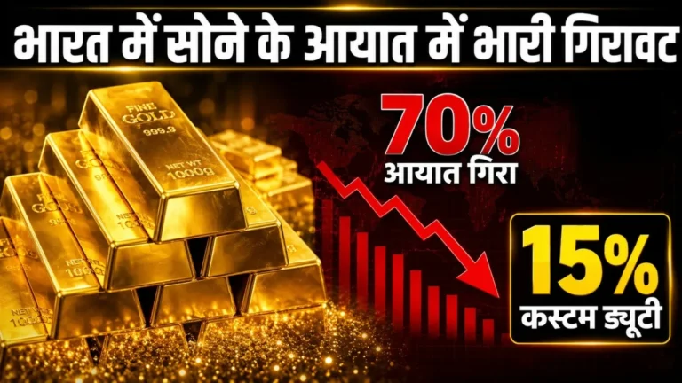 भारत में सोने के आयात में 70% की भारी गिरावट; 15% कस्टम ड्यूटी का दिखा बड़ा असर!