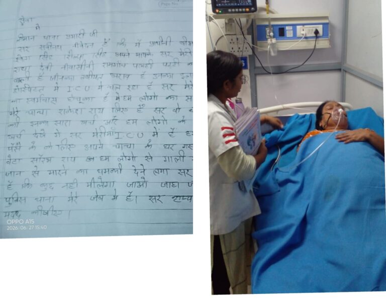 ICU में जिंदगी और संपत्ति पर सियासत! बीमार मां के इलाज के लिए मदद मांगने पहुंचीं बेटियों को मिली जान से मारने की धमकी, पुलिस से लगाई न्याय की गुहार