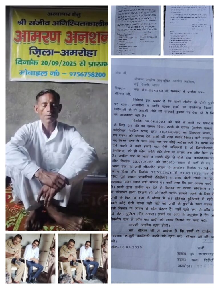 अमरोहा में दलित परिवार ने लगाया उत्पीड़न का आरोप, दो बार आमरण अनशन के बाद भी न्याय नहीं मिलने का दावा